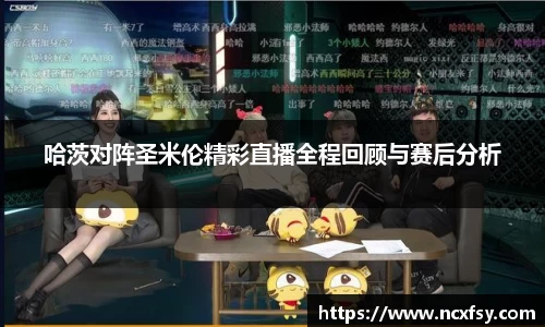 哈茨对阵圣米伦精彩直播全程回顾与赛后分析