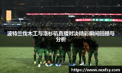 波特兰伐木工与洛杉矶直播对决精彩瞬间回顾与分析