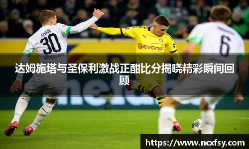 达姆施塔与圣保利激战正酣比分揭晓精彩瞬间回顾