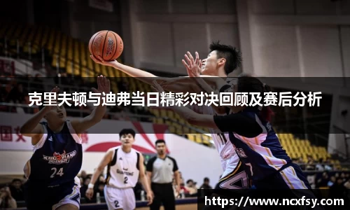 克里夫顿与迪弗当日精彩对决回顾及赛后分析